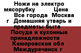 Ножи на электро мясорубку BRAUN › Цена ­ 350 - Все города, Москва г. Домашняя утварь и предметы быта » Посуда и кухонные принадлежности   . Кемеровская обл.,Междуреченск г.